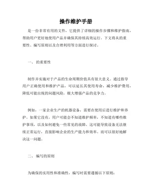 操作维护手册