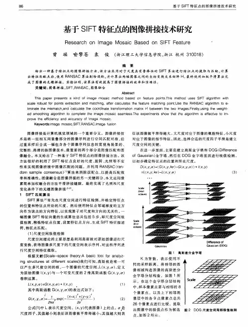 基于SIFT特征点的图像拼接技术研究