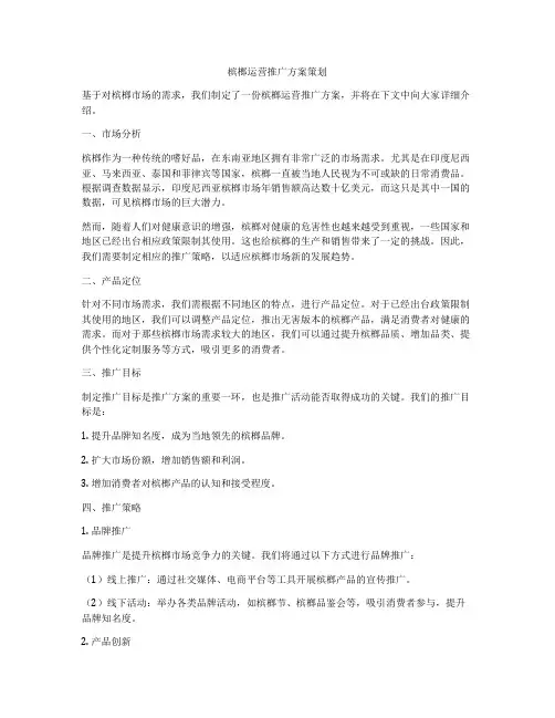 槟榔运营推广方案策划