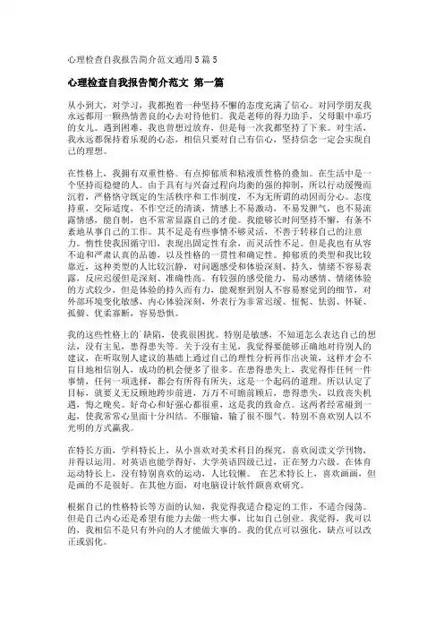 新心理检查自我报告简介范文通用5篇
