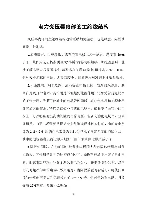 电力变压器内部的主绝缘结构 