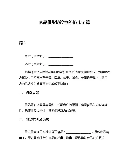 食品供货协议书的格式7篇