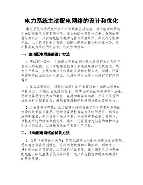 电力系统主动配电网络的设计和优化