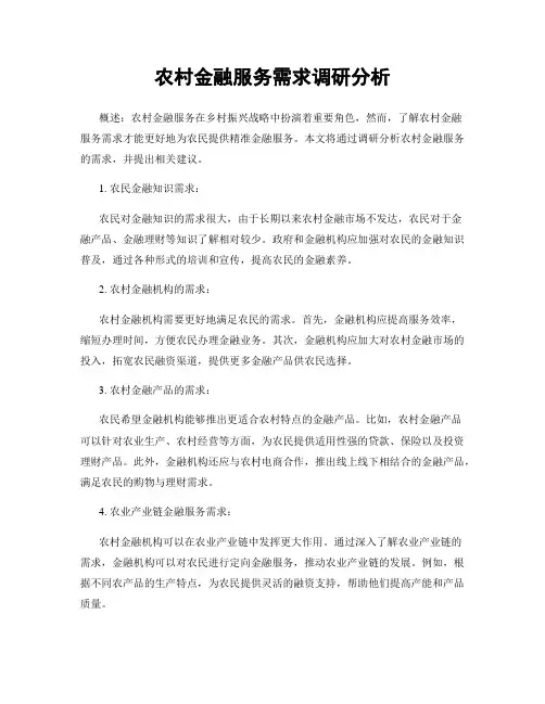 农村金融服务需求调研分析
