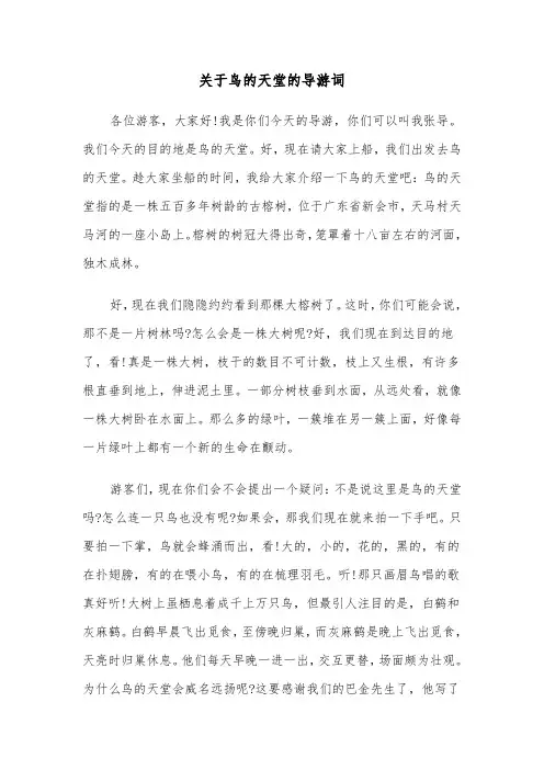 关于鸟的天堂的导游词（四篇）
