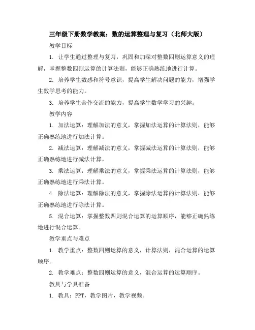 三年级下册数学教案数的运算整理与复习北师大版