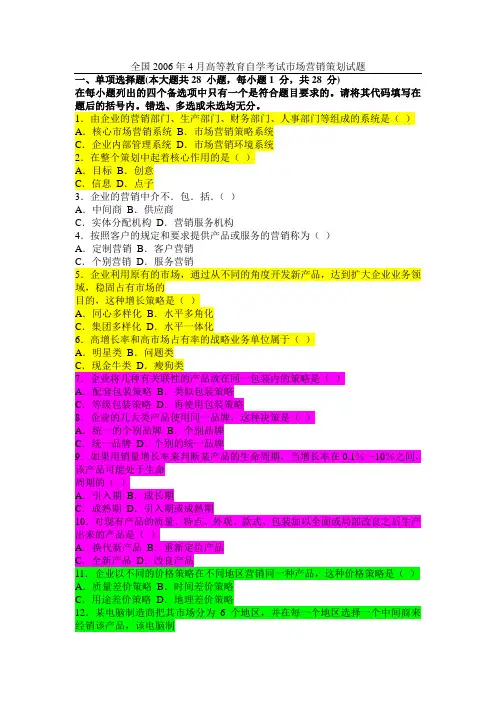 全国2006年4月高等教育自学考试市场营销策划试题