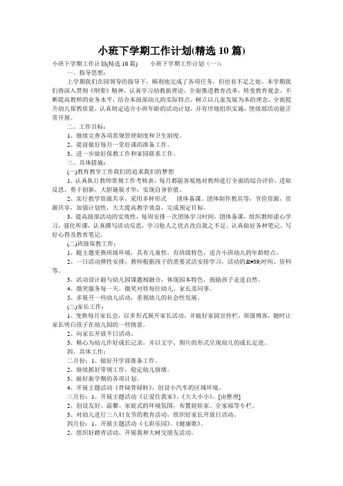 小班下学期工作计划(精选10篇)