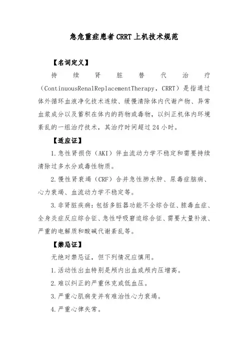 急危重症患者CRRT上机技术规范