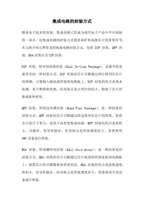 集成电路的封装方式