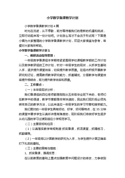 小学数学备课教学计划4篇