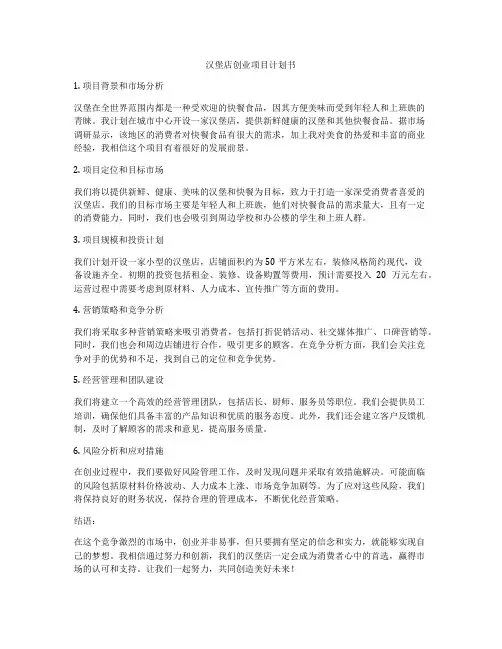 汉堡店创业项目计划书