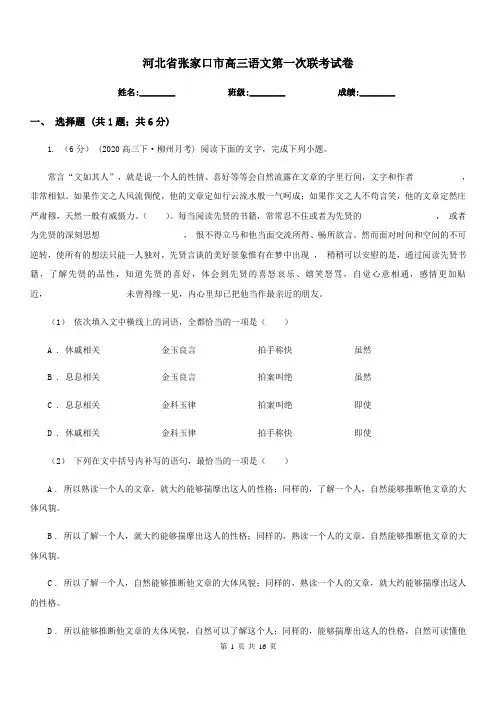 河北省张家口市高三语文第一次联考试卷