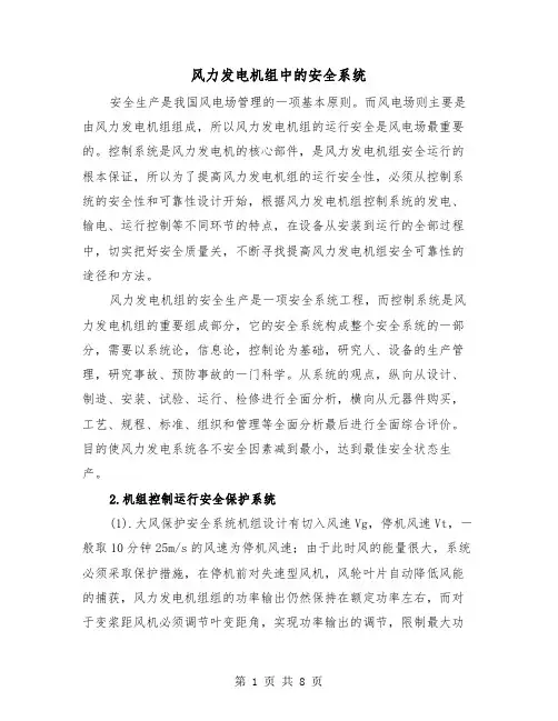 风力发电机组中的安全系统（2篇）