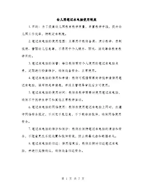 幼儿园笔记本电脑使用制度（三篇）