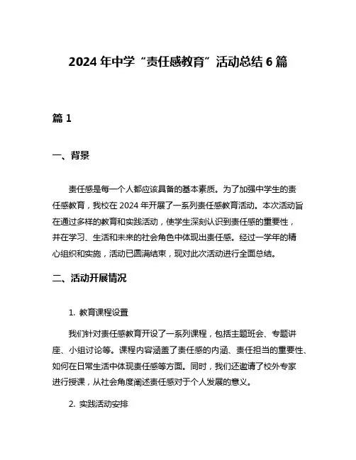 2024年中学“责任感教育”活动总结6篇