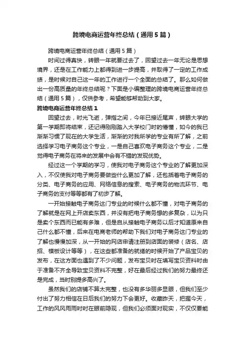 跨境电商运营年终总结（通用5篇）