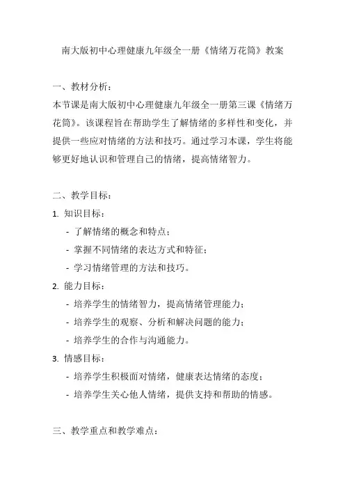 心理健康九年级全一册《情绪万花筒》教案