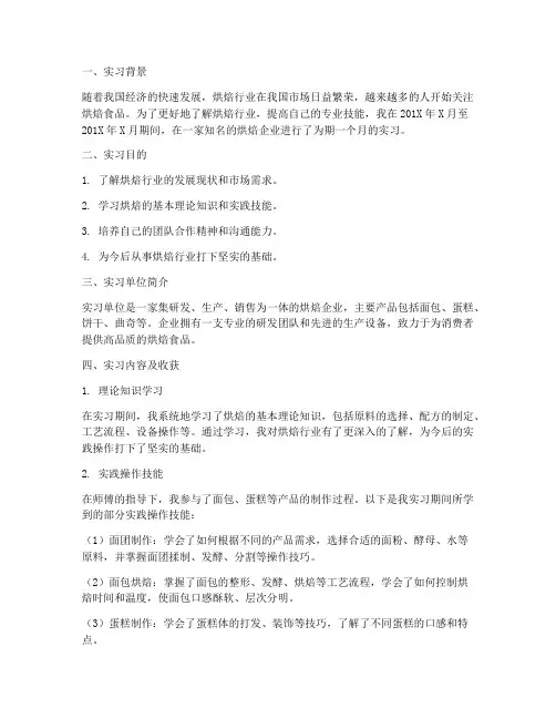 关于烘焙实习报告