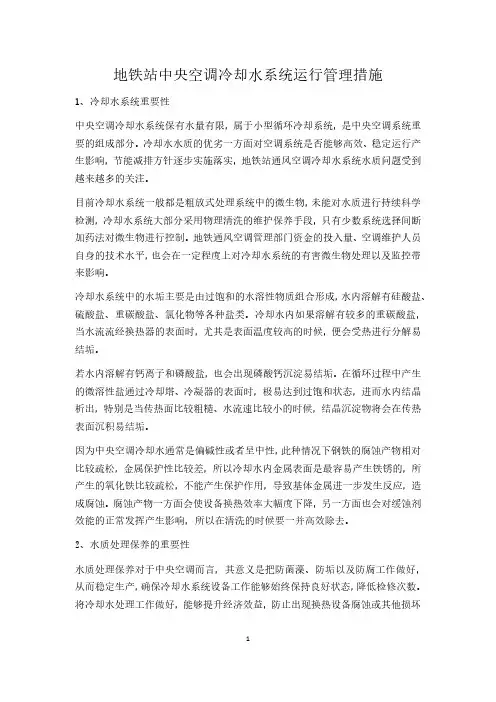 地铁站中央空调冷却水系统运行管理措施