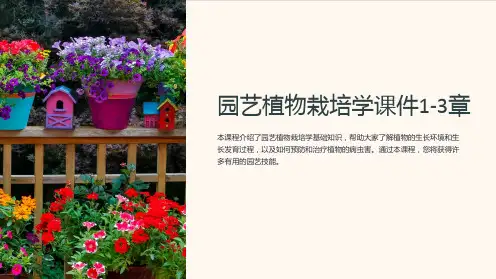 园艺植物栽培学课件1-3章