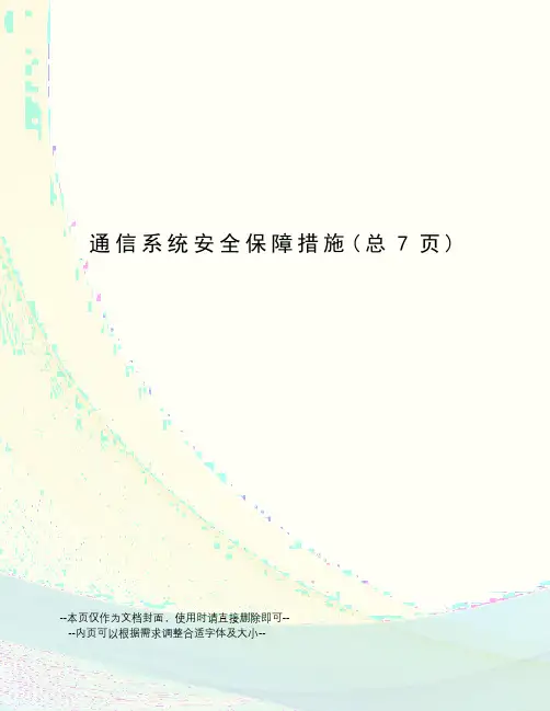通信系统安全保障措施