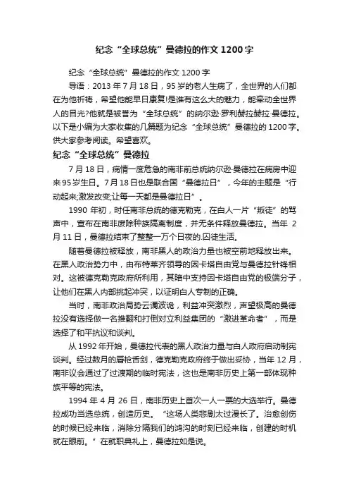 纪念“全球总统”曼德拉的作文1200字