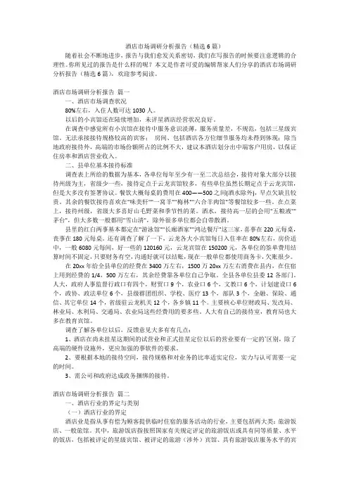 酒店市场调研分析报告(精选6篇)