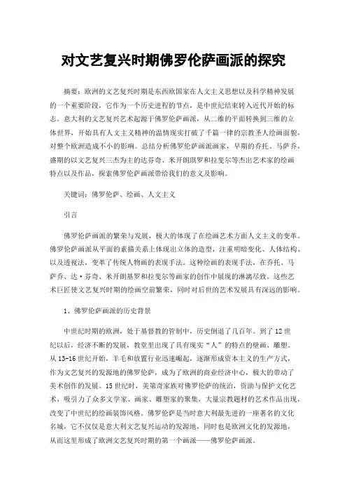 对文艺复兴时期佛罗伦萨画派的探究