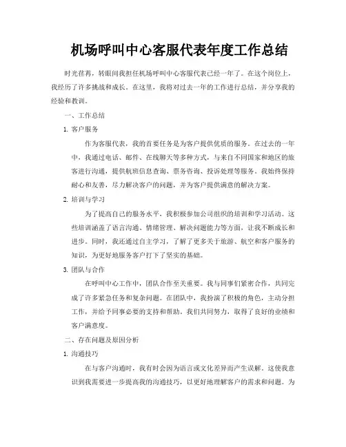 机场呼叫中心客服代表年度工作总结
