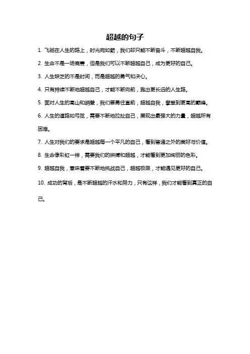 超越的句子