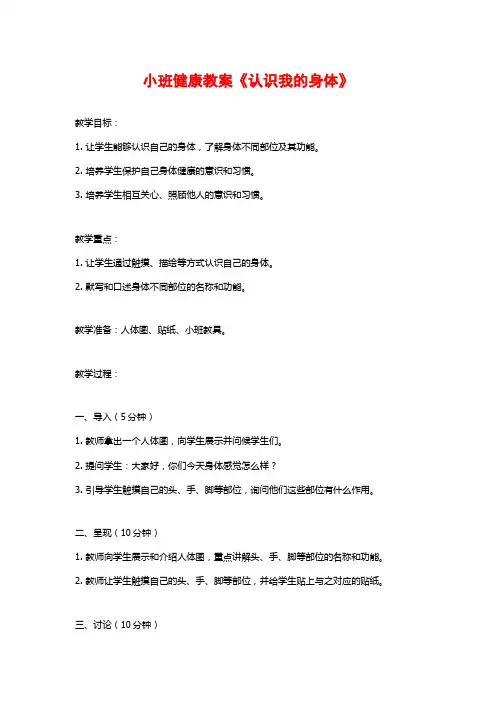 小班健康教案《认识我的身体》