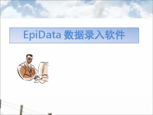 Epidata的使用解读