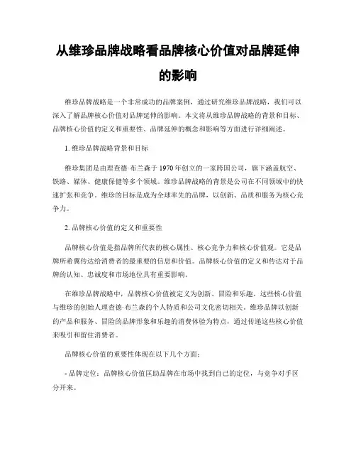 从维珍品牌战略看品牌核心价值对品牌延伸的影响