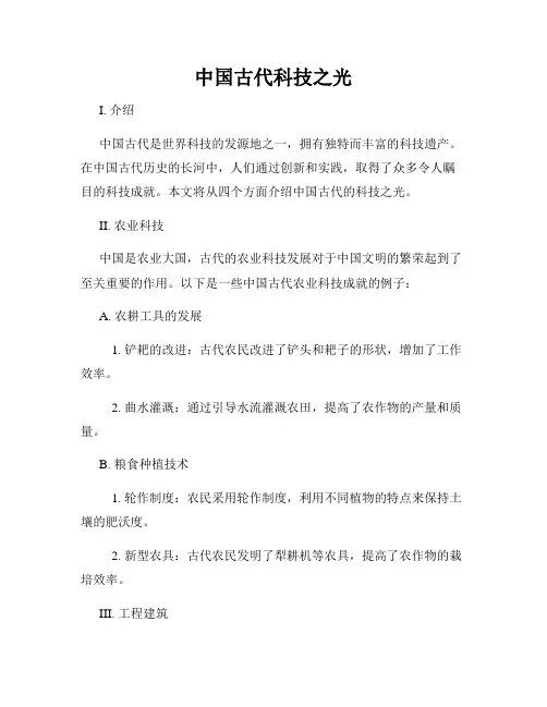 中国古代科技之光