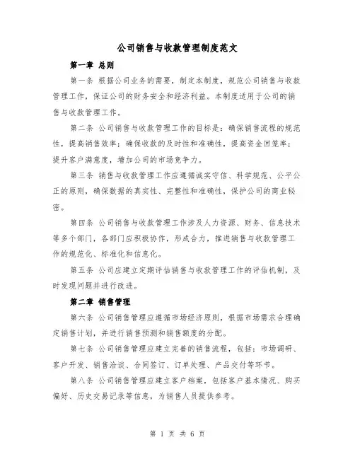 公司销售与收款管理制度范文（三篇）