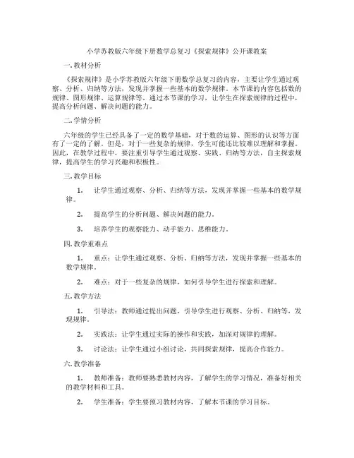 小学苏教版六年级下册数学总复习《探索规律》公开课教案