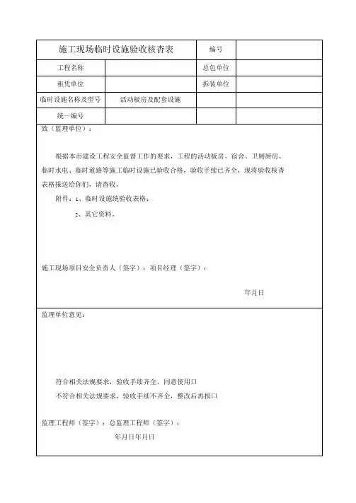施工现场临时设施验收核查表