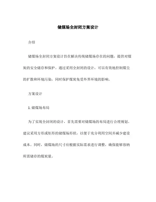 储煤场全封闭方案设计