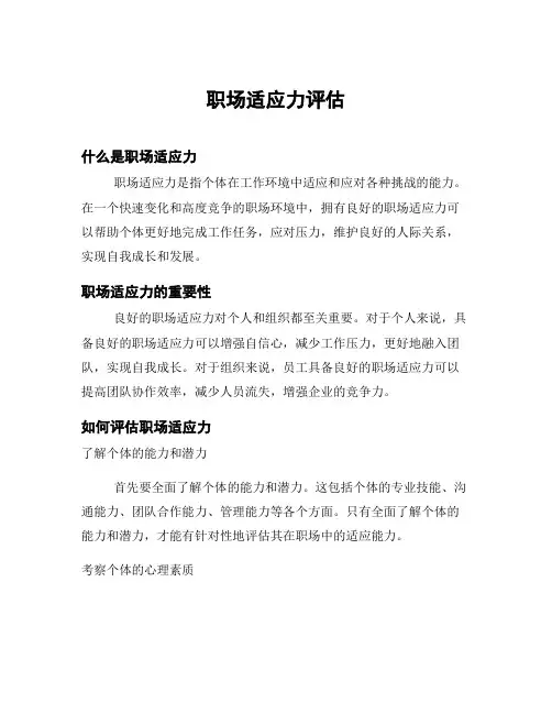 职场适应力评估