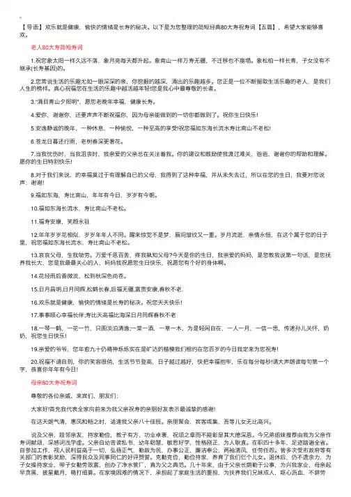简短经典80大寿祝寿词【五篇】