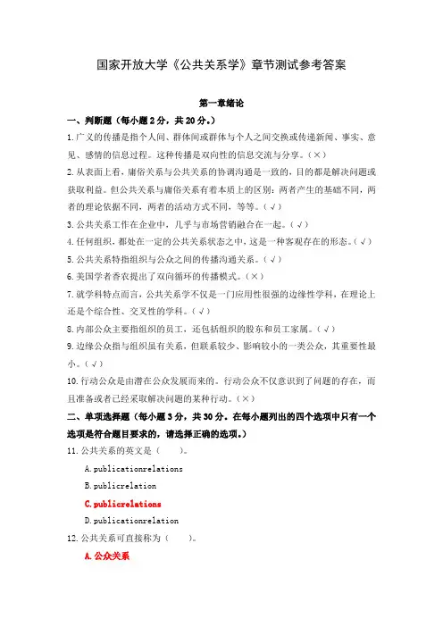 国家开放大学《公共关系学》章节测试参考答案