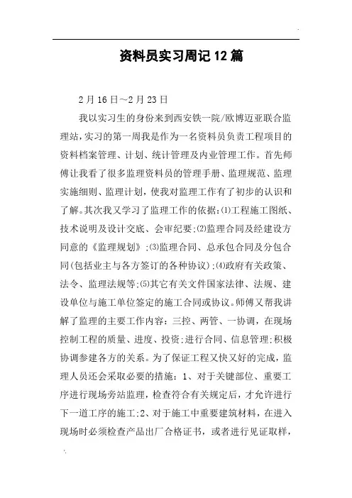 资料员实习周记12篇