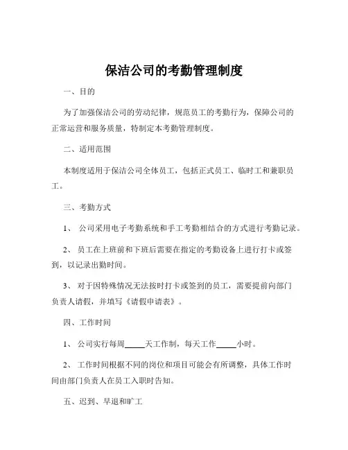 保洁公司的考勤管理制度