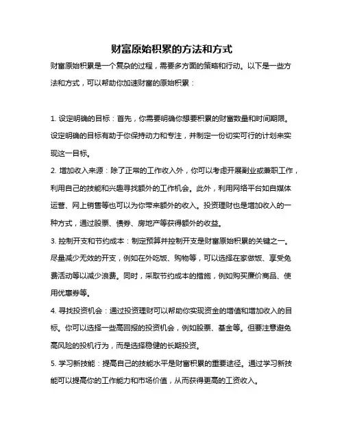 财富原始积累的方法和方式
