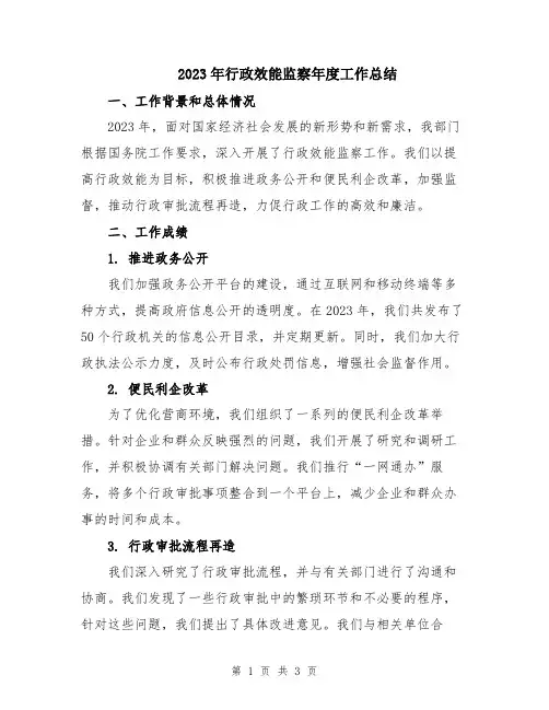 2023年行政效能监察年度工作总结