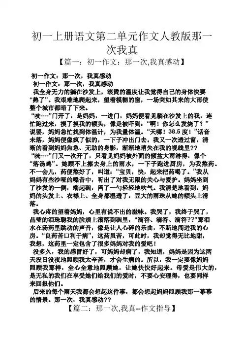 初一作文之初一上册语文第二单元作文人教版那一次我真