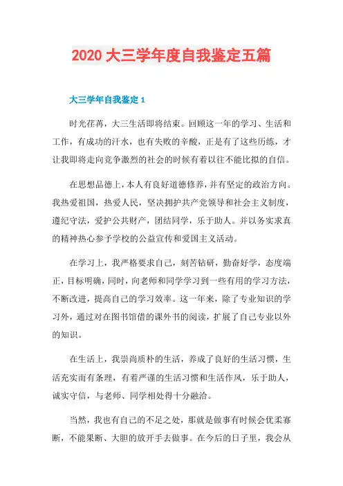 2020大三学年度自我鉴定五篇
