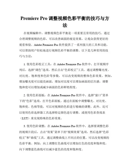 Premiere Pro调整视频色彩平衡的技巧与方法