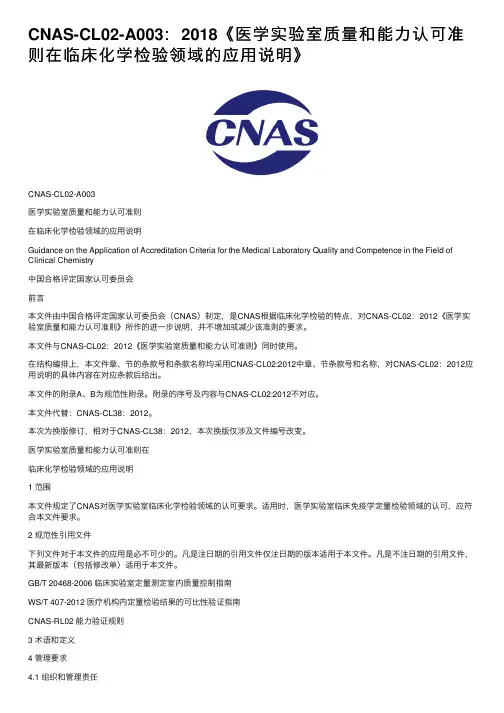 CNAS-CL02-A003：2018《医学实验室质量和能力认可准则在临床化学检验领域的应用说明》